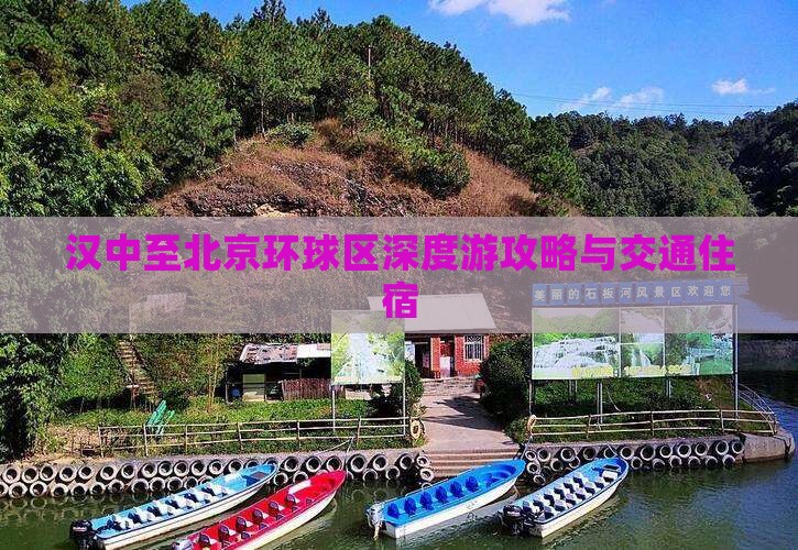 汉中至北京环球区深度游攻略与交通住宿