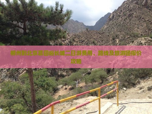 郴州到北京慕田峪长城二日游费用、路线及旅游团报价攻略