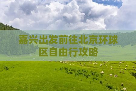 嘉兴出发前往北京环球区自由行攻略