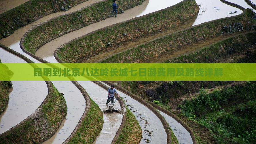 昆明到北京八达岭长城七日游费用及路线详解