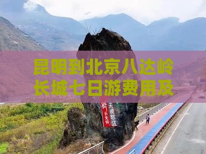 昆明到北京八达岭长城七日游费用及路线详解