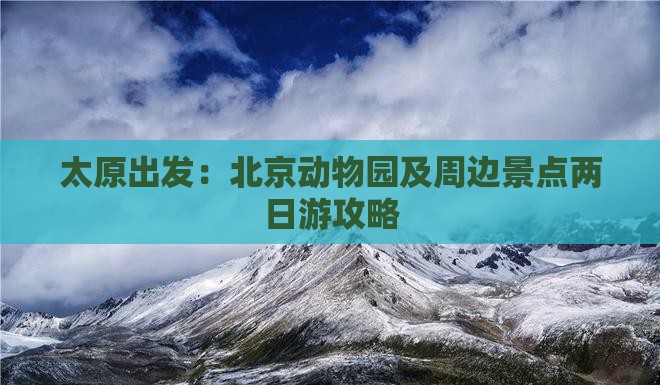 太原出发：北京动物园及周边景点两日游攻略