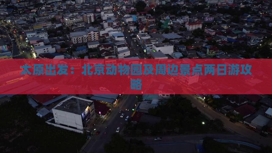 太原出发：北京动物园及周边景点两日游攻略