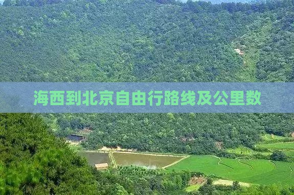 海西到北京自由行路线及公里数