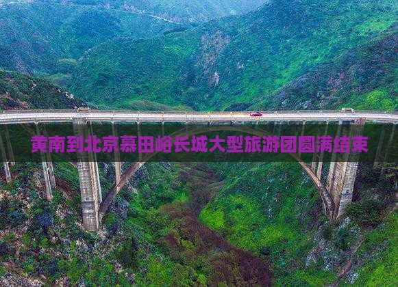 黄南到北京慕田峪长城大型旅游团圆满结束