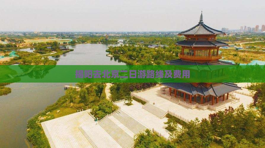 揭阳去北京二日游路线及费用