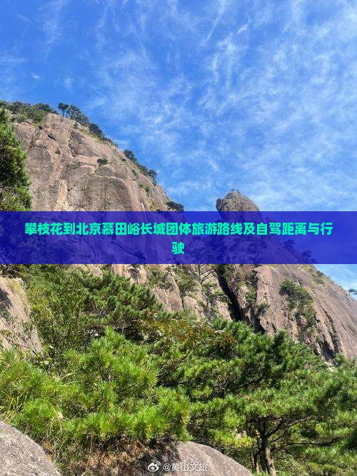 攀枝花到北京慕田峪长城团体旅游路线及自驾距离与行驶