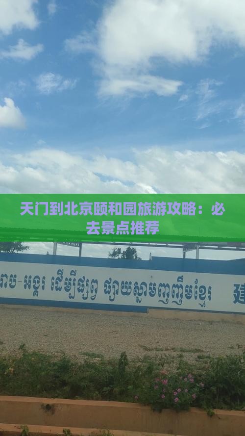 天门到北京颐和园旅游攻略：必去景点推荐
