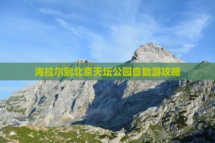 海拉尔到北京天坛公园自助游攻略