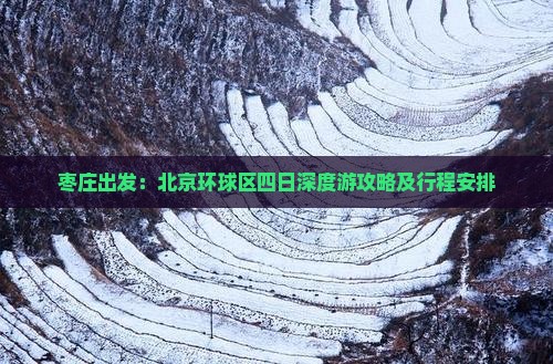 枣庄出发：北京环球区四日深度游攻略及行程安排