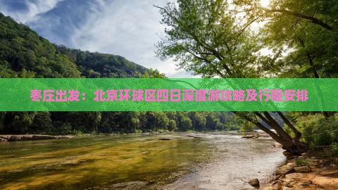 枣庄出发：北京环球区四日深度游攻略及行程安排
