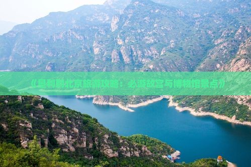 《垦利到北京旅游攻略：必游故宫与博物馆景点》