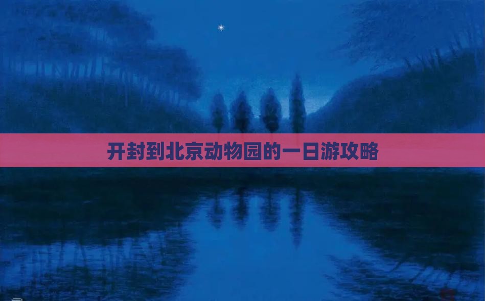 开封到北京动物园的一日游攻略