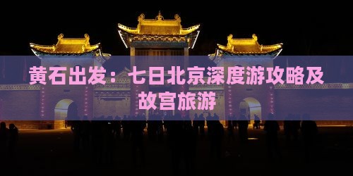 黄石出发：七日北京深度游攻略及故宫旅游