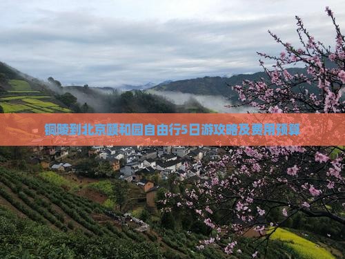 铜陵到北京颐和园自由行5日游攻略及费用预算