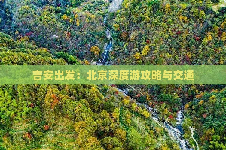 吉安出发：北京深度游攻略与交通