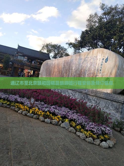 通辽市至北京颐和园精品旅游团行程安排及预订信息