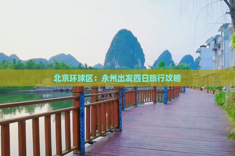 北京环球区：永州出发四日旅行攻略