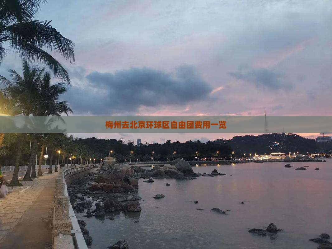梅州去北京环球区自由团费用一览