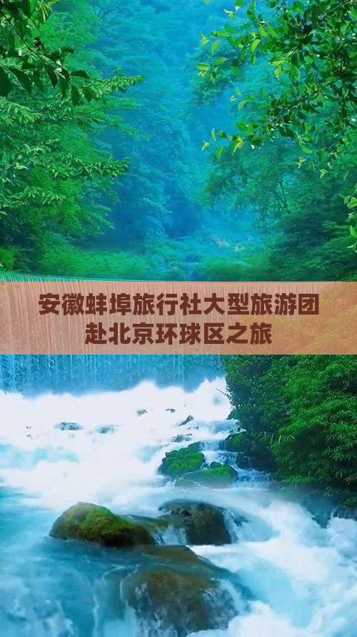 安徽蚌埠旅行社大型旅游团赴北京环球区之旅