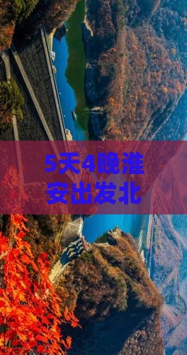 5天4晚淮安出发北京深度游攻略及行程安排