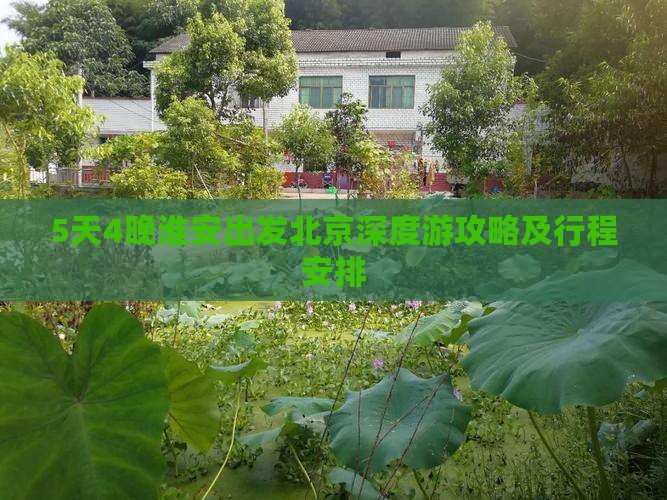 5天4晚淮安出发北京深度游攻略及行程安排