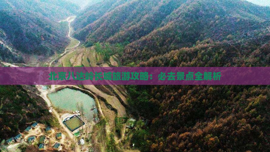 北京八达岭长城旅游攻略：必去景点全解析