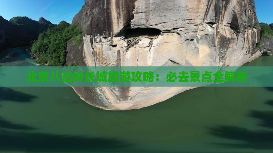 北京八达岭长城旅游攻略：必去景点全解析