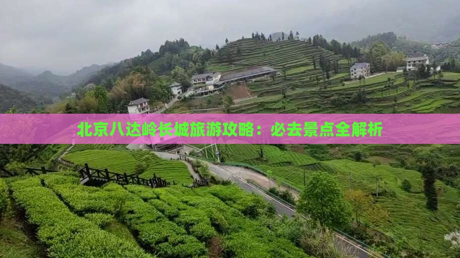 北京八达岭长城旅游攻略：必去景点全解析
