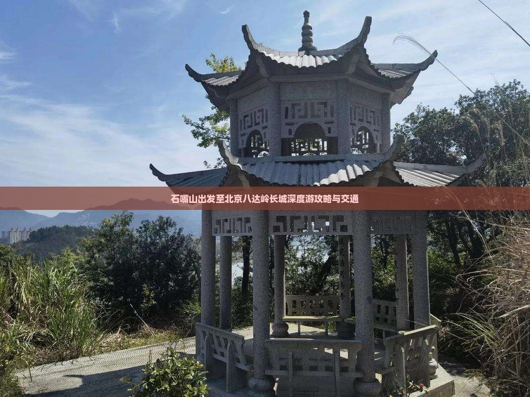 石嘴山出发至北京八达岭长城深度游攻略与交通