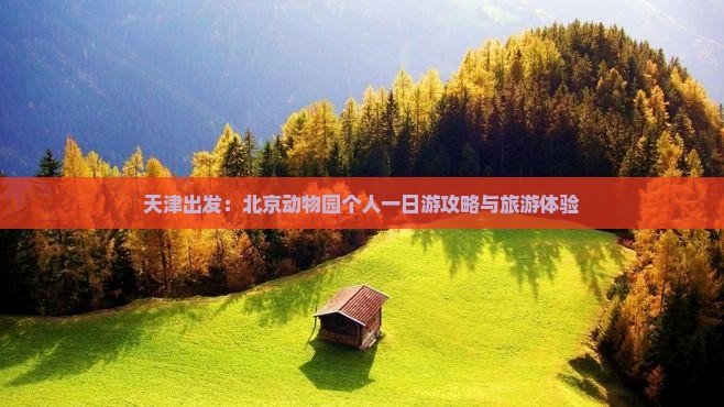 天津出发：北京动物园个人一日游攻略与旅游体验