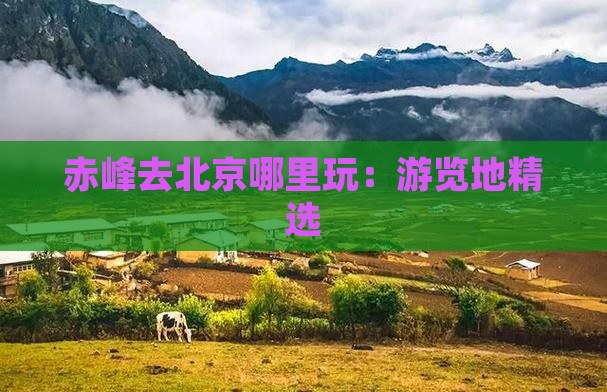 赤峰去北京哪里玩：游览地精选