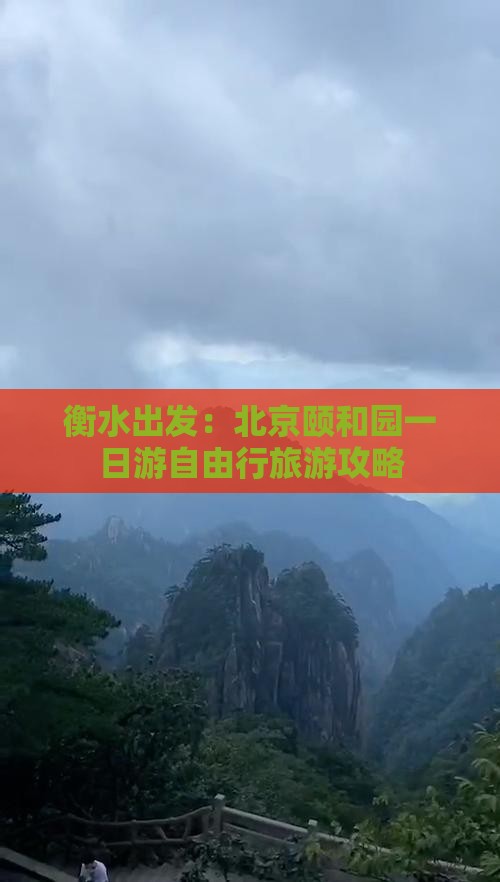 衡水出发：北京颐和园一日游自由行旅游攻略