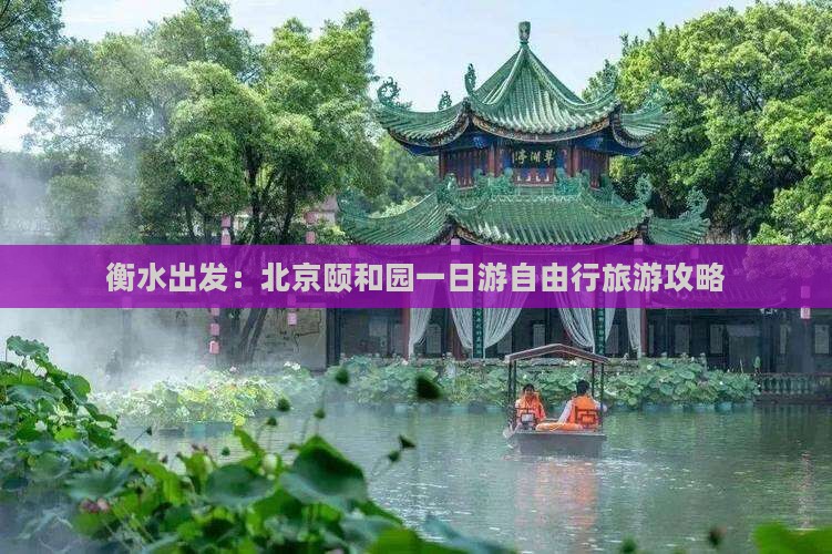 衡水出发：北京颐和园一日游自由行旅游攻略