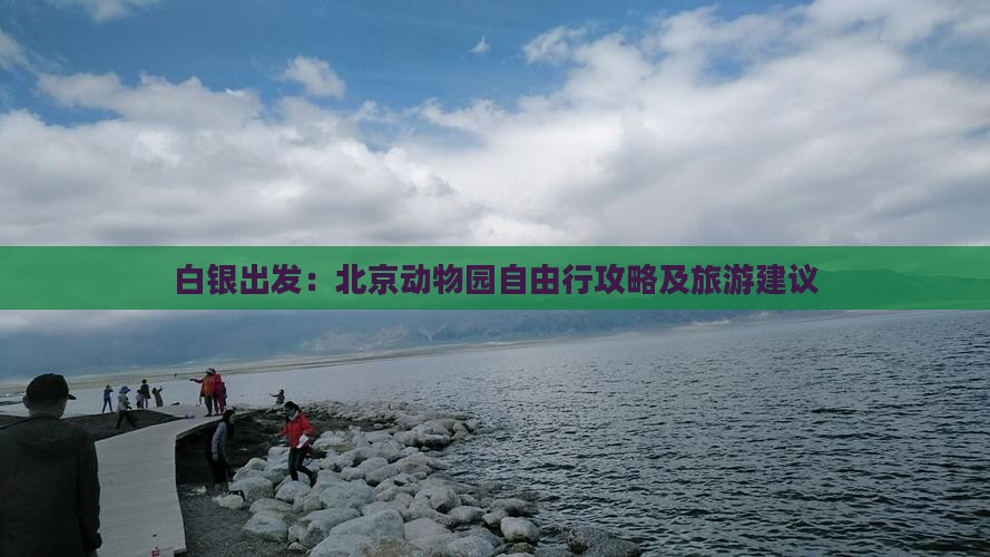 白银出发：北京动物园自由行攻略及旅游建议