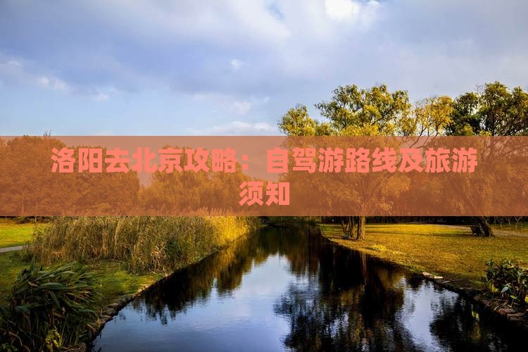 洛阳去北京攻略：自驾游路线及旅游须知