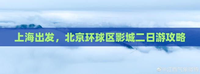 上海出发，北京环球区影城二日游攻略