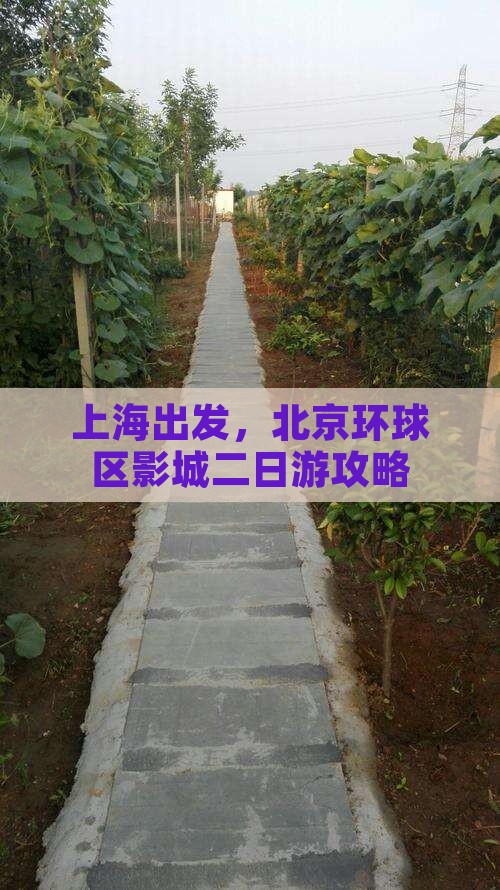 上海出发，北京环球区影城二日游攻略