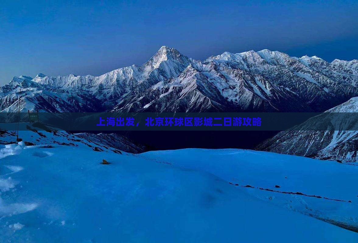 上海出发，北京环球区影城二日游攻略