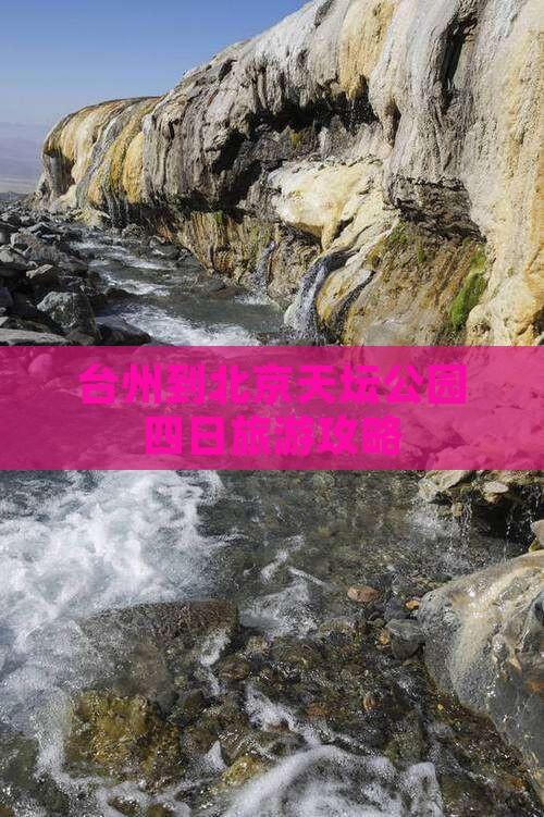 台州到北京天坛公园四日旅游攻略