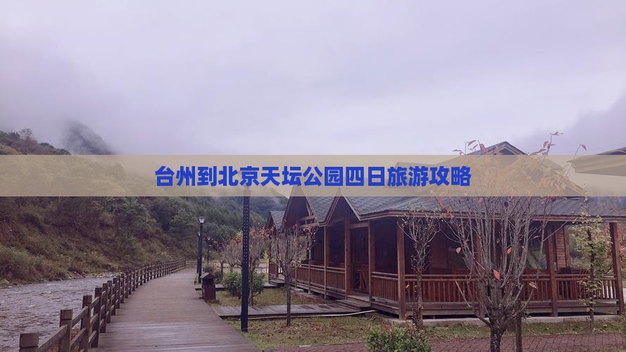 台州到北京天坛公园四日旅游攻略