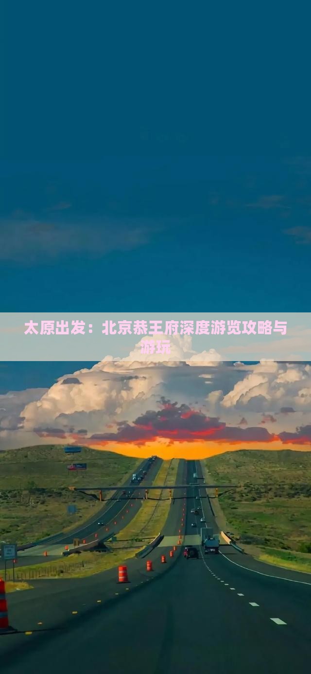 太原出发：北京恭王府深度游览攻略与游玩