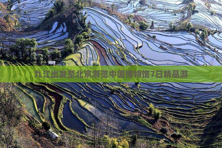 九江出发至北京游览中国博物馆7日精品游