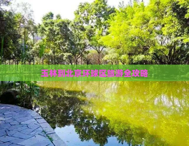 玉林到北京环球区旅游全攻略