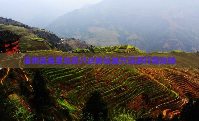 滨州出发至北京八达岭长城六日游行程攻略