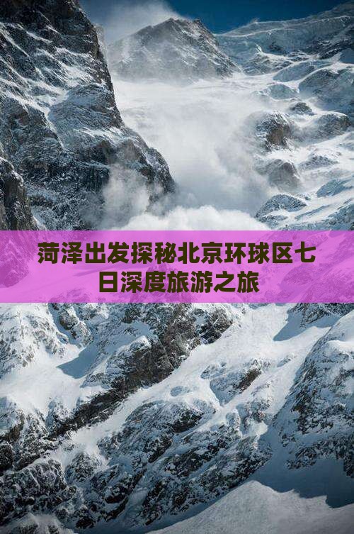 菏泽出发探秘北京环球区七日深度旅游之旅