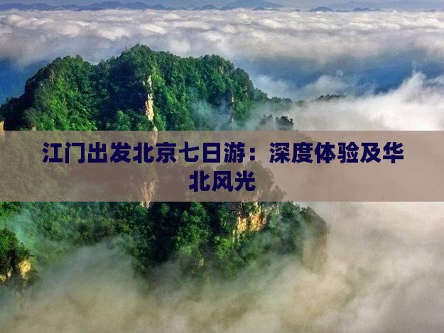江门出发北京七日游：深度体验及华北风光