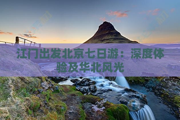 江门出发北京七日游：深度体验及华北风光