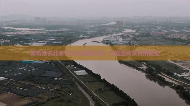 防城港去北京天坛公园四日游：行程路线及费用概览