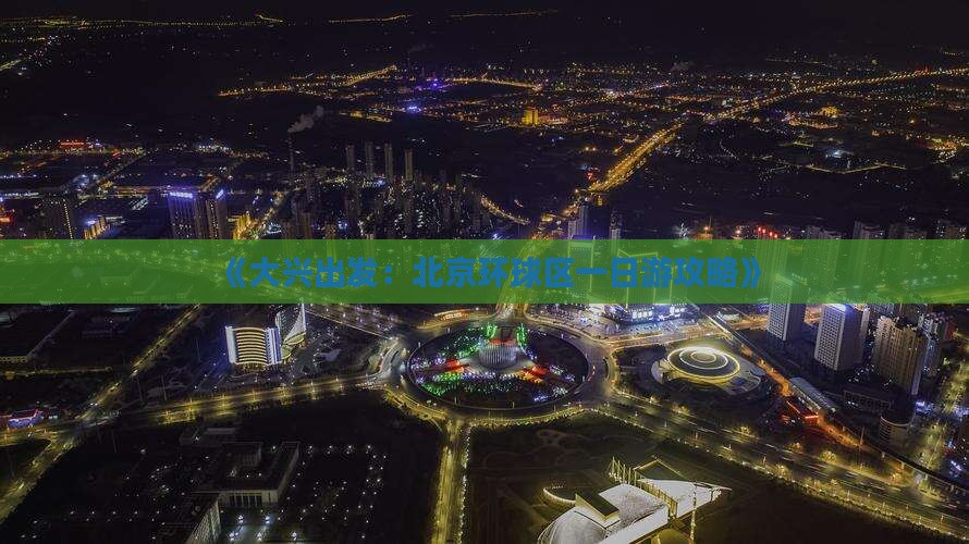 《大兴出发：北京环球区一日游攻略》